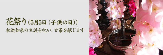 花祭り（5月8日）釈迦如来の生誕を祝い、甘茶を献じます