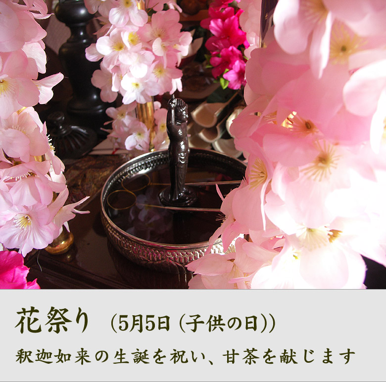 花祭り（5月8日）釈迦如来の生誕を祝い、甘茶を献じます