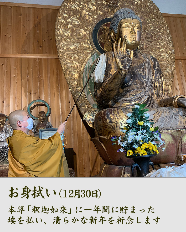 お身拭い（12月28日）本尊「釈迦如来」に一年間に貯まった埃を払い、清らかな新年を祈念します