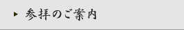 参拝のご案内
