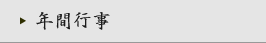 年間行事