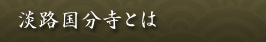 淡路国分寺とは