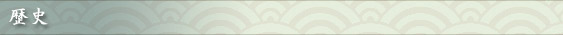 歴史