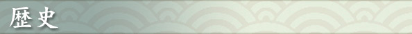 歴史