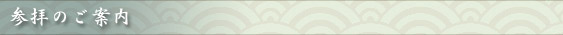 参拝のご案内