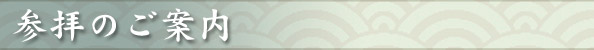 参拝のご案内
