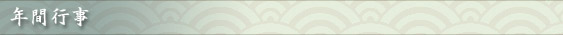 年間行事