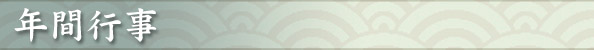 年間行事