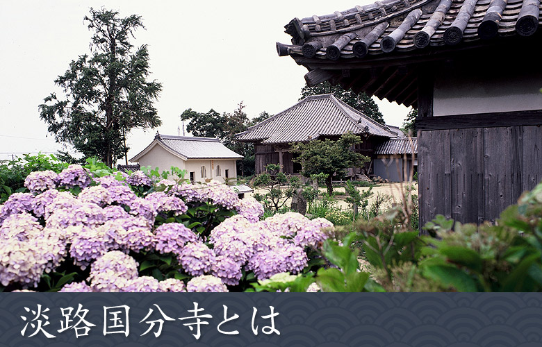 淡路国分寺とは