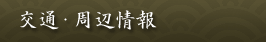 交通・周辺情報