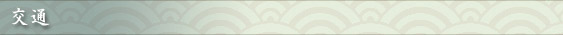 交通
