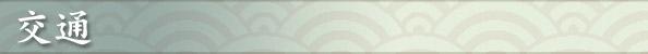 交通