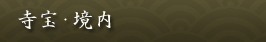 寺宝・境内