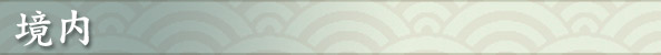 境内