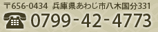 〒656-0434  兵庫県あわじ市八木国分331　0799-42-4773