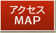 アクセス MAP