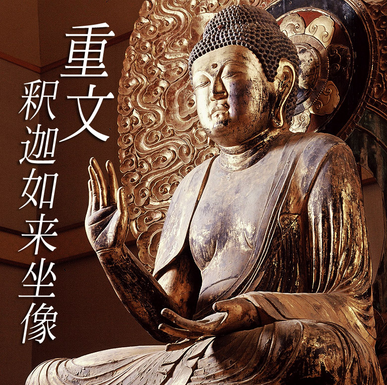 重文 釈迦如来坐像
