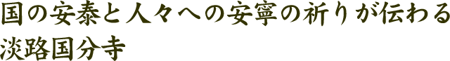 国の安泰と人々への安寧の祈りが伝わる　淡路国分寺　国指定重要文化財釈迦如来坐像