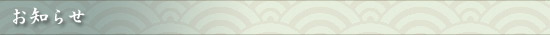 お知らせ