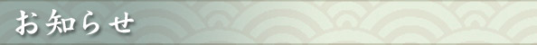 お知らせ