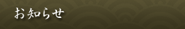 お知らせ
